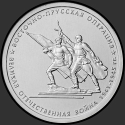 реверс 5 рублів 2014 "Восточно-прусская операция"