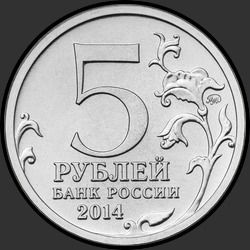 аверс 5 rublos 2014 "Пражская операция"