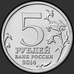 аверс 5 ρούβλια 2014 "Ясско-Кишиневская операция"