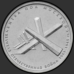 реверс 5 ruble 2014 "Битва под Москвой"