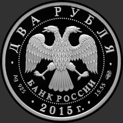 аверс 2 ruble 2015 "Художник В.А. Серов"