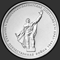 реверс 5 рублей 2014 "Днепровско-Карпатская операция"