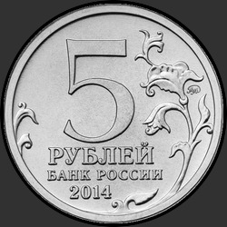 аверс 5 rublos 2014 "Белорусская операция"