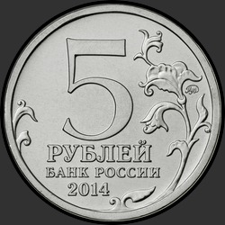 аверс 5 рублей 2014 "Сталинградская битва"