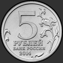аверс 5 roubles 2014 "Битва за Ленинград"