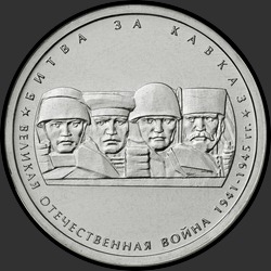 реверс 5 рублів 2014 "Битва за Кавказ"