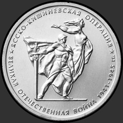 реверс 5 roubles 2014 "Ясско-Кишиневская операция"