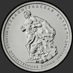 реверс 5 rublos 2014 "Сталинградская битва"