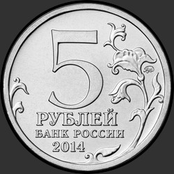 аверс 5 rublos 2014 "Днепровско-Карпатская операция"