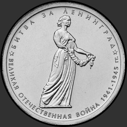 реверс 5 rubles 2014 "Битва за Ленинград"