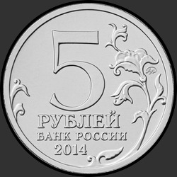 аверс 5 Rubel 2014 "Венская операция"
