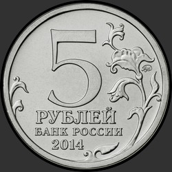 аверс 5 rubles 2014 "Битва за Кавказ"