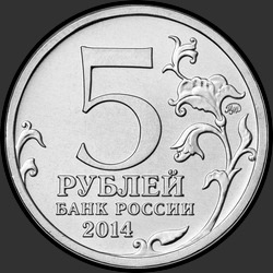 аверс 5 roubles 2014 "Курская битва"