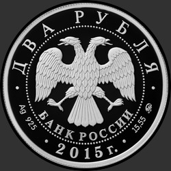 аверс 2 rubel 2015 "Композитор П.И. Чайковский"