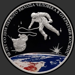 реверс 3 rublos 2015 "50-летняя годовщина со дня первого выхода человека в открытый космос"
