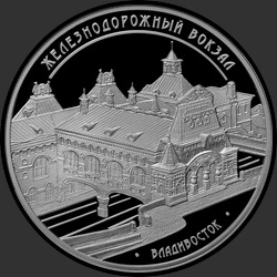 реверс 3 rublos 2015 "Здание железнодорожного вокзала, г. Владивосток"