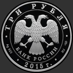 аверс 3 рубля 2015 "155-летие Банка России"