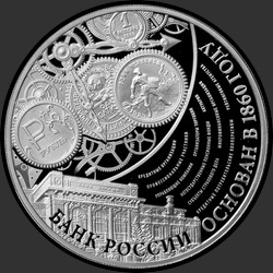 реверс 3 ρούβλια 2015 "155-летие Банка России"