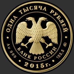 аверс 1000 рублёў 2015 "155-летие Банка России"