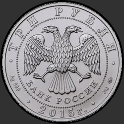 аверс 3 ruble 2015 "Георгий Победоносец"