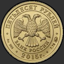 аверс 50 rublos 2015 "Георгий Победоносец"