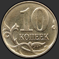 реверс 10 kopecks 2015 "10 centavos 2015 / MMD"