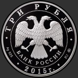аверс 3 ruble 2015 "Год литературы в России"