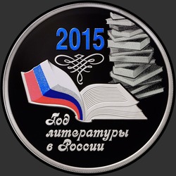 реверс 3 rublos 2015 "Год литературы в России"
