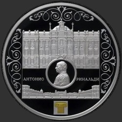 реверс 25 rublos 2015 "Мраморный дворец Антонио Ринальди"