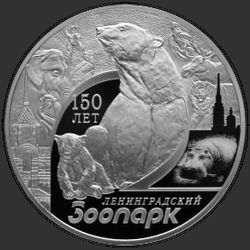 реверс 3 roubles 2015 "150-летие Ленинградского зоопарка"