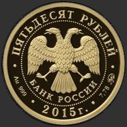 аверс 50 rublos 2015 "170-летие Русского географического общества"
