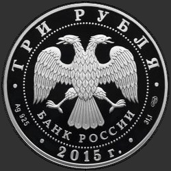 аверс 3 Rubel 2015 "Нижегородский кремль (в специальном исполнении)"
