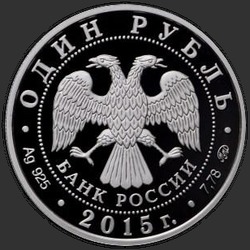 аверс 1 rouble 2015 "Надводные силы Военно-морского флота"