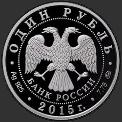 аверс 1 rublo 2015 "Надводные силы Военно-морского флота"