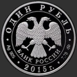 аверс 1 rouble 2015 "Надводные силы Военно-морского флота"