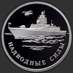 реверс 1 рубль 2015 "Надводные силы Военно-морского флота"