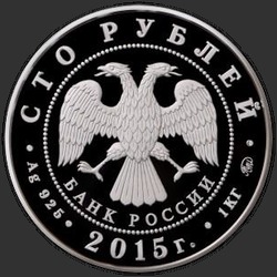 аверс 100 рублей 2015 "Лось"