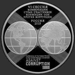 реверс 3 रूबल 2015 "10-летие Конвенции ООН против коррупции"