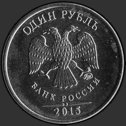 аверс 1 рубель 2015 "1 рубль 2015"