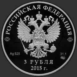 аверс 3 рублі 2015 "Евразийский экономический союз"