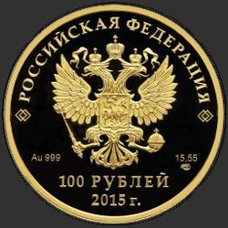 аверс 100 рублеј 2015 "Евразийский экономический союз"