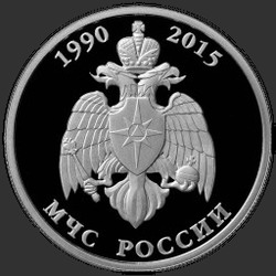 реверс 1 rubel 2015 "МЧС России"