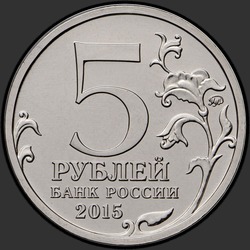 аверс 5 rublos 2015 "Оборона Севастополя"