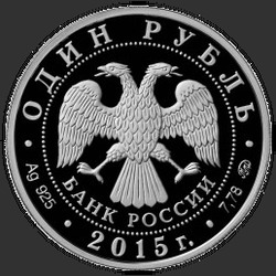 аверс 1 рубль 2015 "МЧС России"