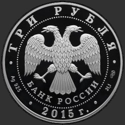 аверс 3 ruble 2015 "150-летие основания г. Элисты"