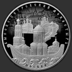 реверс 25 rublos 2015 "Высоко-Петровский монастырь города Москвы"
