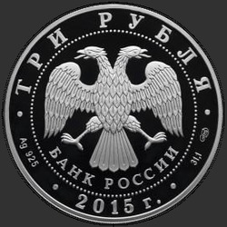 аверс 3 rublos 2015 "Кижи"