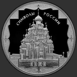 реверс 3 рубля 2015 "Кижи"