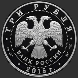 аверс 3 rubles 2015 "Кижи (в специальном исполнении)"