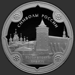 реверс 3 рублі 2015 "Коломенский кремль"